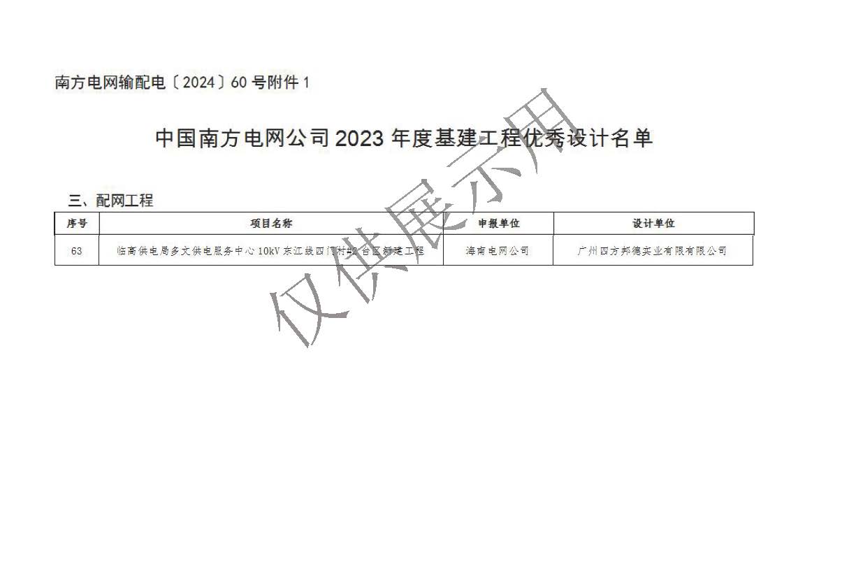 临高供电局多文供电服务中心10kV东江线四门村#2台区新建工程--中国南方电网公司2023年度基建工程优秀设计奖