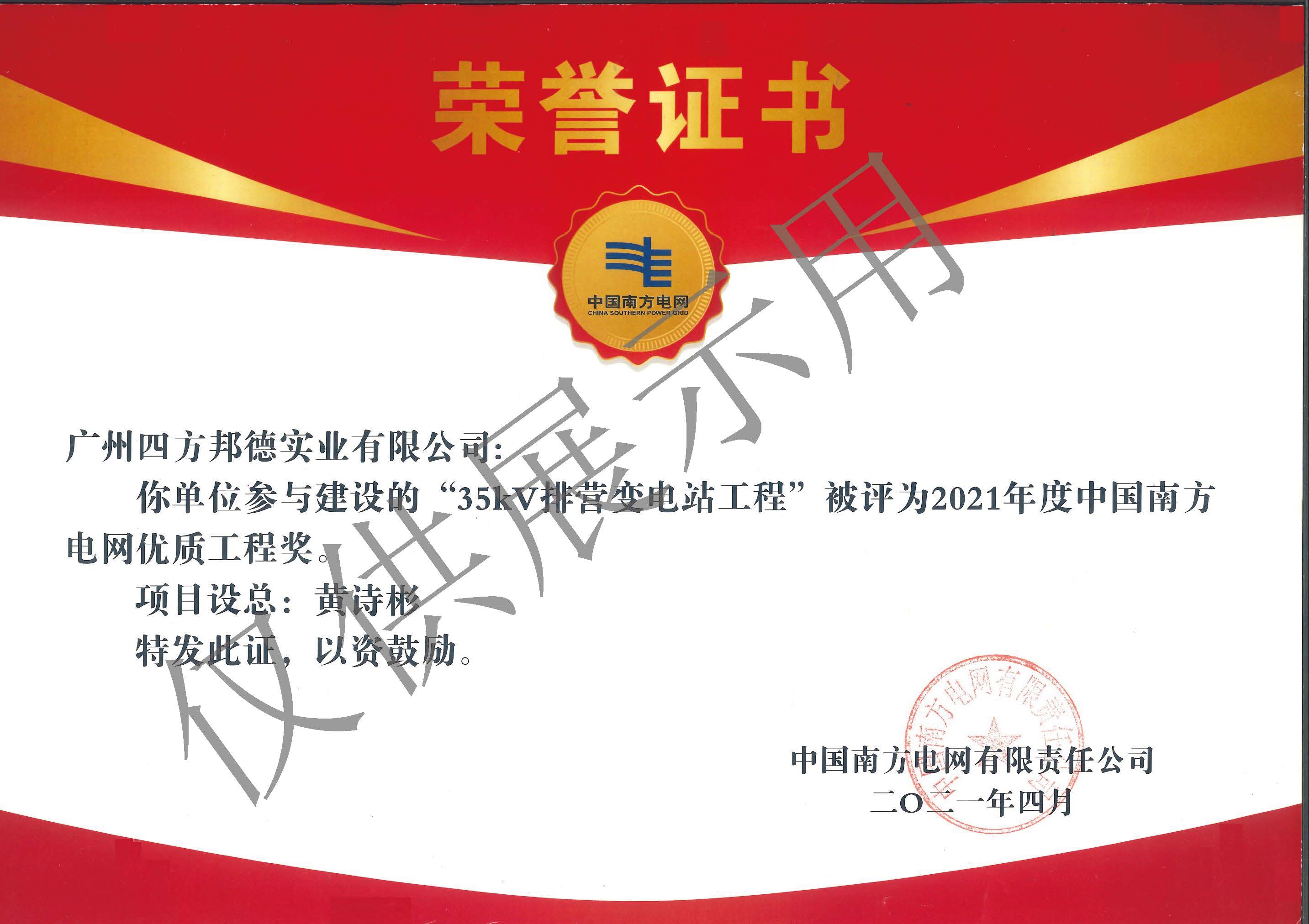35kV排营变电站工程--2021年度中国南方电网优质工程奖